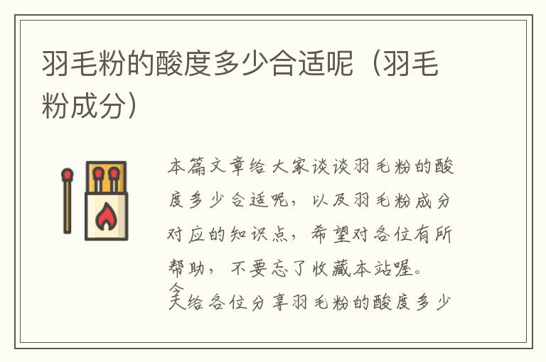 羽毛粉的酸度多少合適呢(羽毛粉成分)
