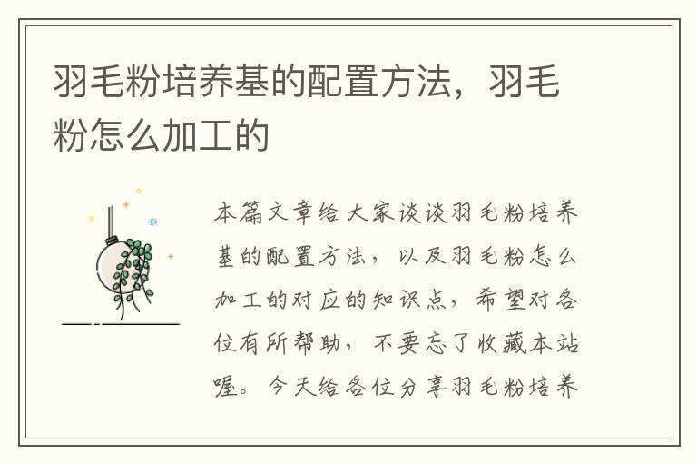 羽毛粉培養(yǎng)基的配置方法，羽毛粉怎么加工的