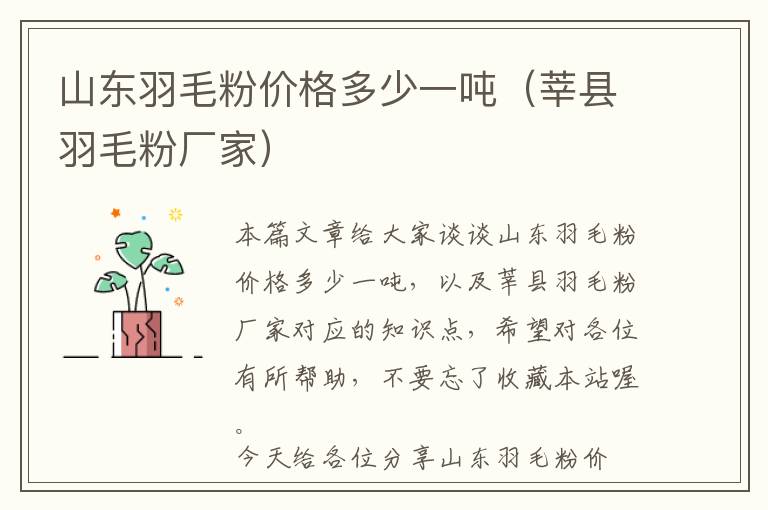山東羽毛粉價(jià)格多少一噸（莘縣羽毛粉廠家）