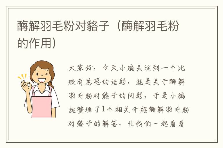 酶解羽毛粉對(duì)貉子(酶解羽毛粉的作用)