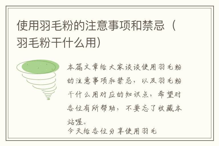 使用羽毛粉的注意事項(xiàng)和禁忌(羽毛粉干什么用)