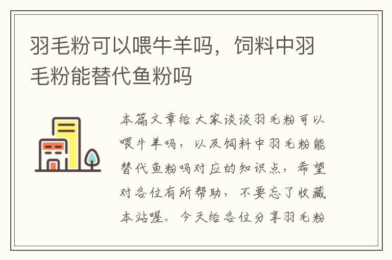 羽毛粉可以喂牛羊嗎,飼料中羽毛粉能替代魚粉嗎