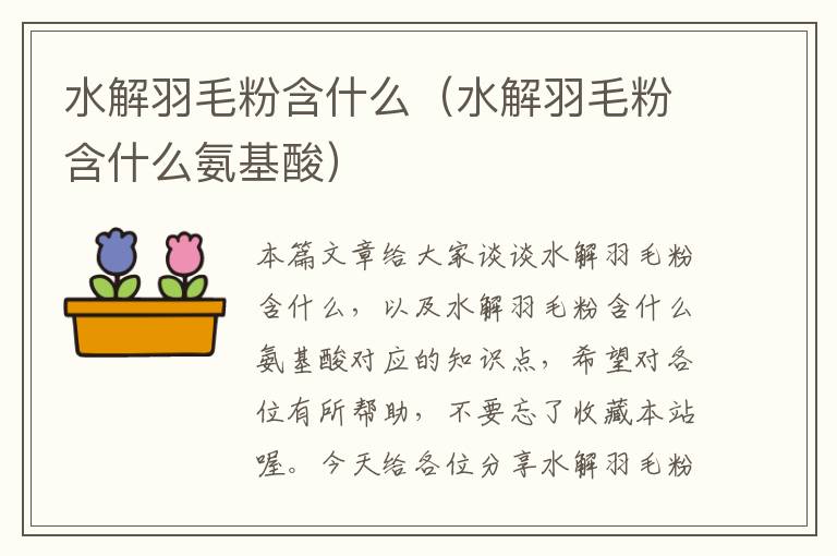 水解羽毛粉含什么(水解羽毛粉含什么氨基酸)
