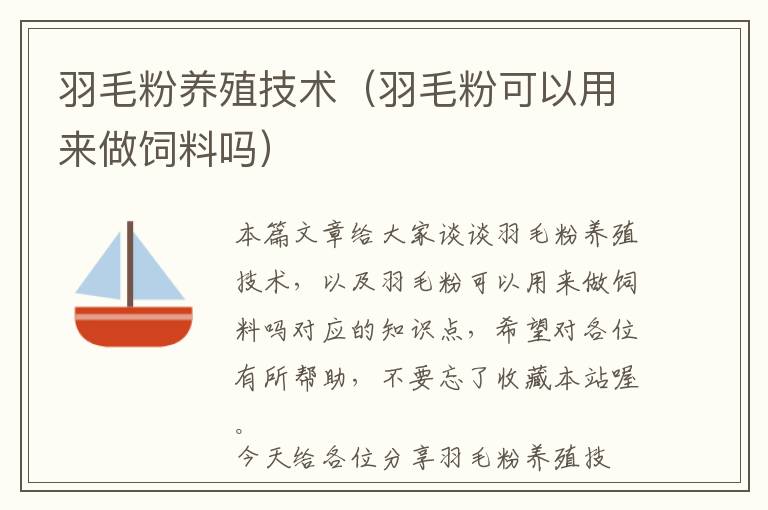羽毛粉養(yǎng)殖技術(shù)（羽毛粉可以用來做飼料嗎）
