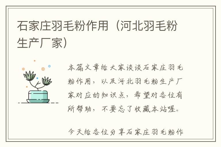 石家莊羽毛粉作用(河北羽毛粉生產(chǎn)廠家)