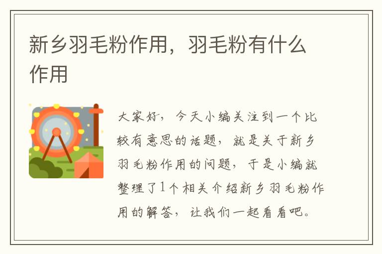 新鄉(xiāng)羽毛粉作用，羽毛粉有什么作用