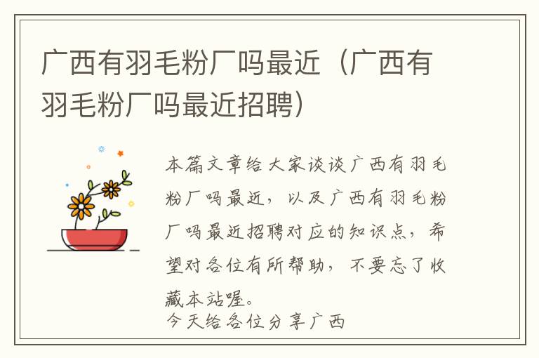 廣西有羽毛粉廠嗎最近(廣西有羽毛粉廠嗎最近招聘)