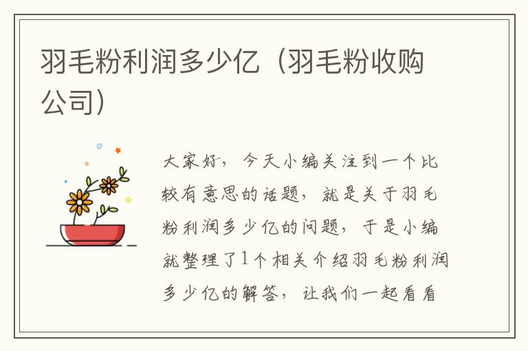羽毛粉利潤多少億(羽毛粉收購公司)