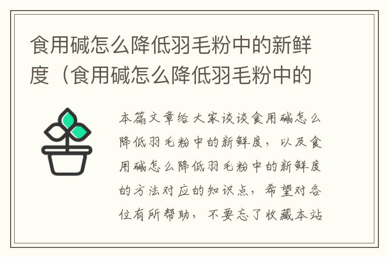 食用堿怎么降低羽毛粉中的新鮮度(食用堿怎么降低羽毛粉中的新鮮度的方法)