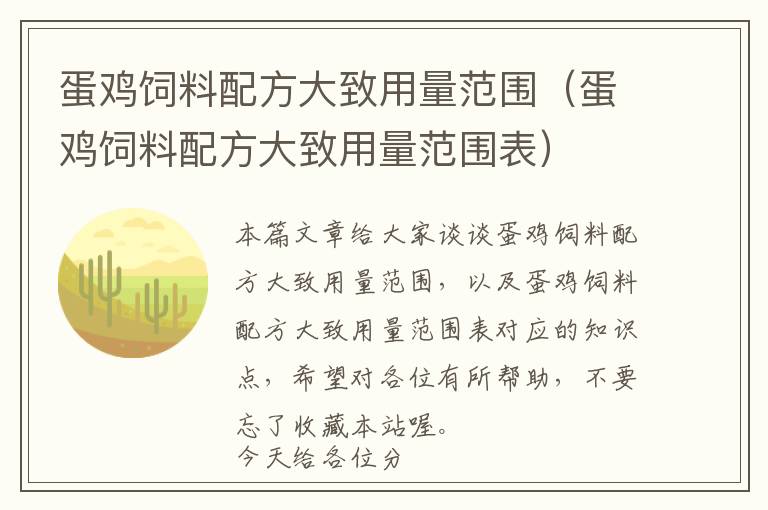 蛋雞飼料配方大致用量范圍（蛋雞飼料配方大致用量范圍表）