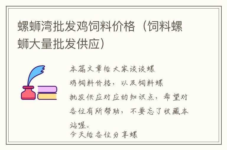 螺螄灣批發(fā)雞飼料價格（飼料螺螄大量批發(fā)供應）