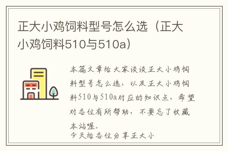 正大小雞飼料型號怎么選(正大小雞飼料510與510a)