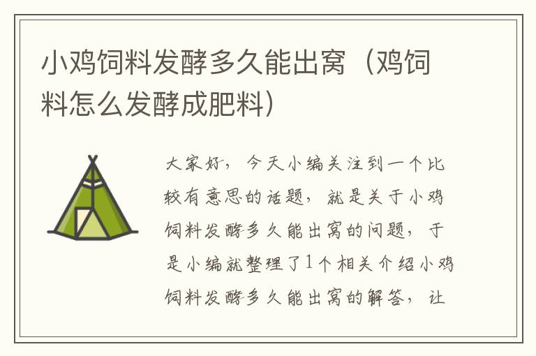 小雞飼料發(fā)酵多久能出窩(雞飼料怎么發(fā)酵成肥料)