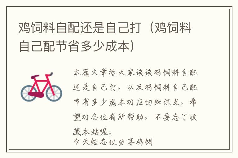 雞飼料自配還是自己打(雞飼料自己配節(jié)省多少成本)