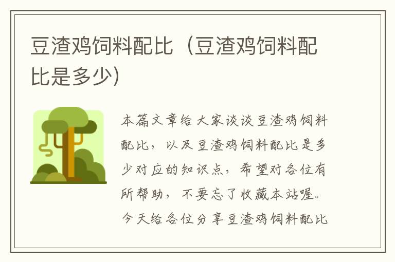 豆渣雞飼料配比(豆渣雞飼料配比是多少)