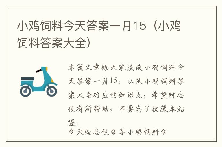 小雞飼料今天答案一月15(小雞飼料答案大全)