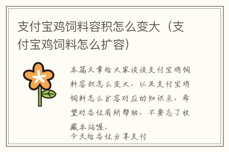 支付寶雞飼料容積怎么變大(支付寶雞飼料怎么擴容)