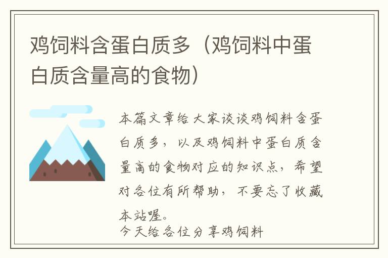 雞飼料含蛋白質(zhì)多(雞飼料中蛋白質(zhì)含量高的食物)