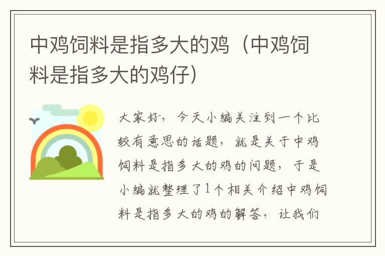 中雞飼料是指多大的雞(中雞飼料是指多大的雞仔)