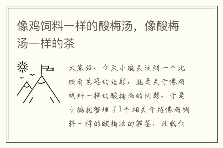 像雞飼料一樣的酸梅湯，像酸梅湯一樣的茶
