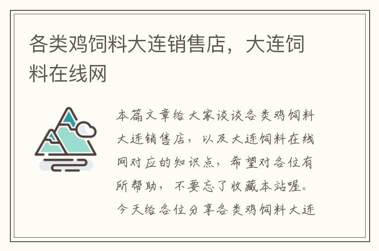 各類雞飼料大連銷售店，大連飼料在線網(wǎng)