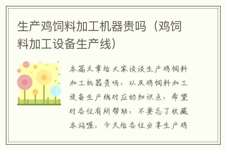 生產(chǎn)雞飼料加工機器貴嗎(雞飼料加工設(shè)備生產(chǎn)線)