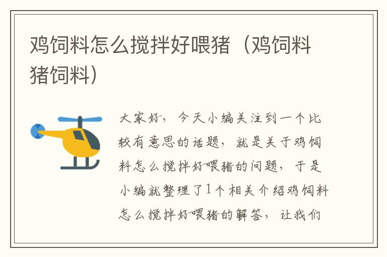 雞飼料怎么攪拌好喂豬（雞飼料豬飼料）