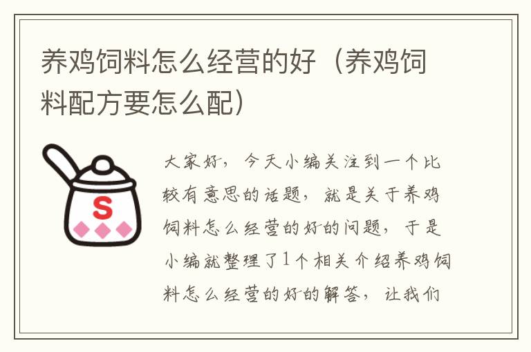 養(yǎng)雞飼料怎么經(jīng)營的好(養(yǎng)雞飼料配方要怎么配)