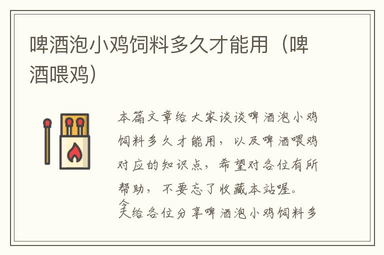 啤酒泡小雞飼料多久才能用（啤酒喂雞）