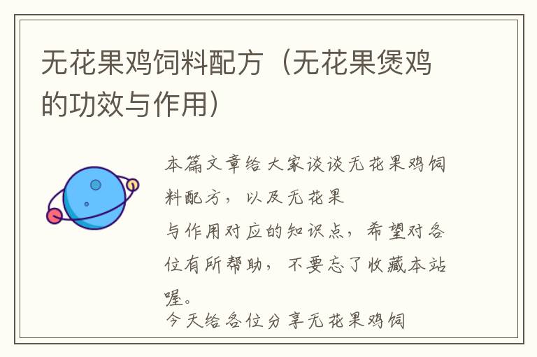 無花果雞飼料配方(無花果煲雞的功效與作用)