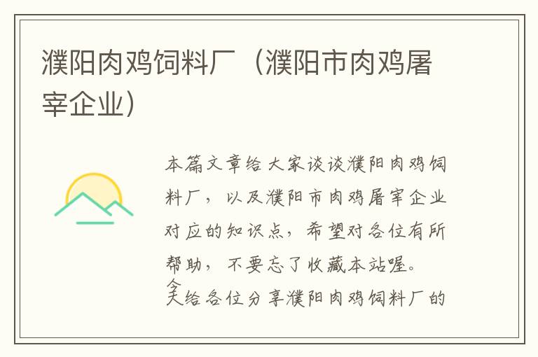 濮陽(yáng)肉雞飼料廠（濮陽(yáng)市肉雞屠宰企業(yè)）