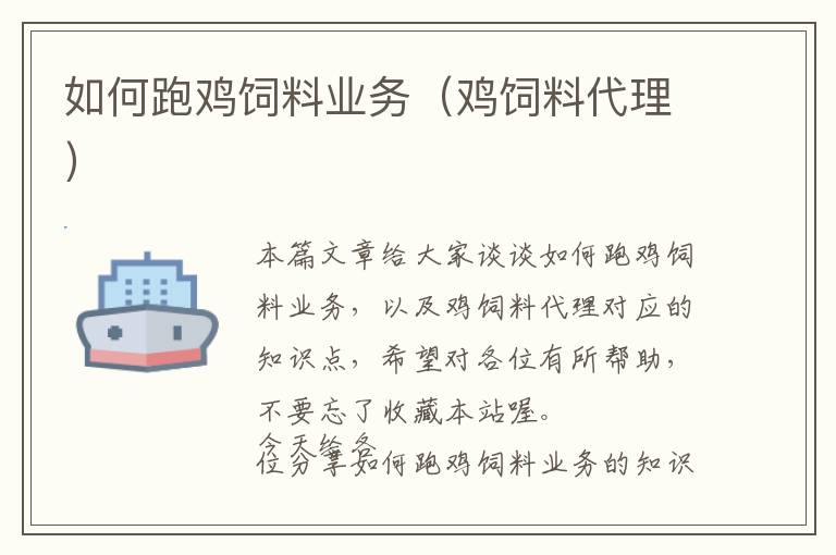 如何跑雞飼料業(yè)務(wù)（雞飼料代理）