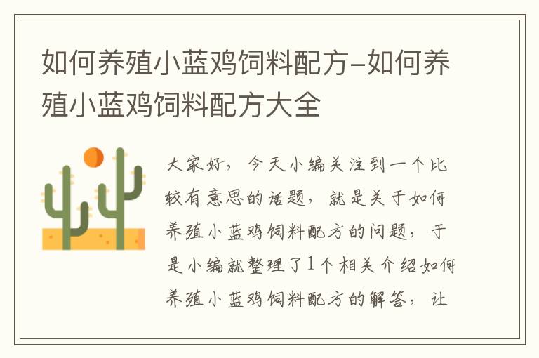 如何養(yǎng)殖小藍雞飼料配方-如何養(yǎng)殖小藍雞飼料配方大全