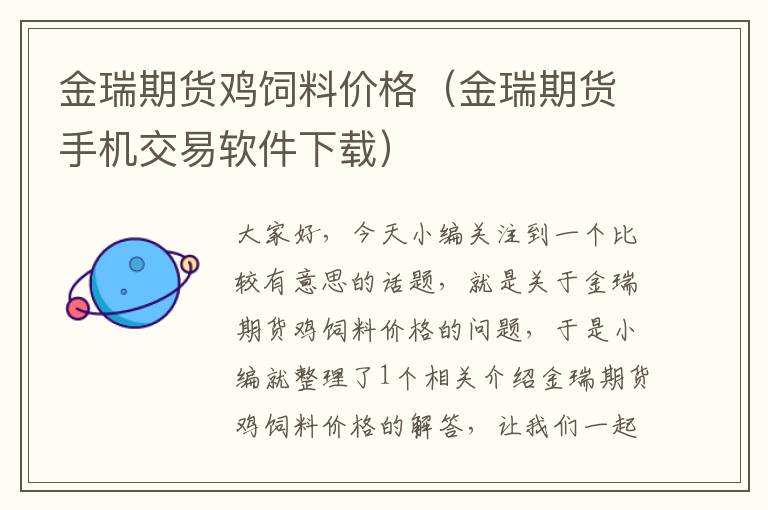 金瑞期貨雞飼料價(jià)格(金瑞期貨手機(jī)交易軟件下載)
