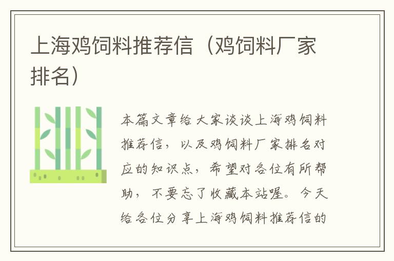 上海雞飼料推薦信(雞飼料廠家排名)