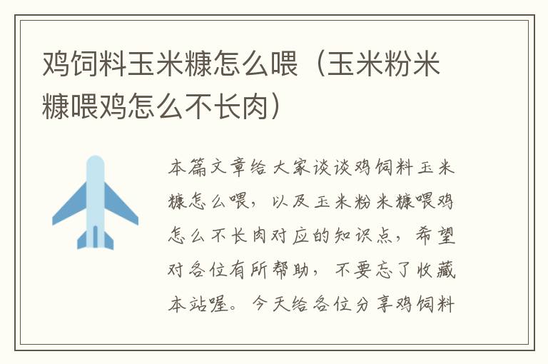 雞飼料玉米糠怎么喂(玉米粉米糠喂雞怎么不長肉)