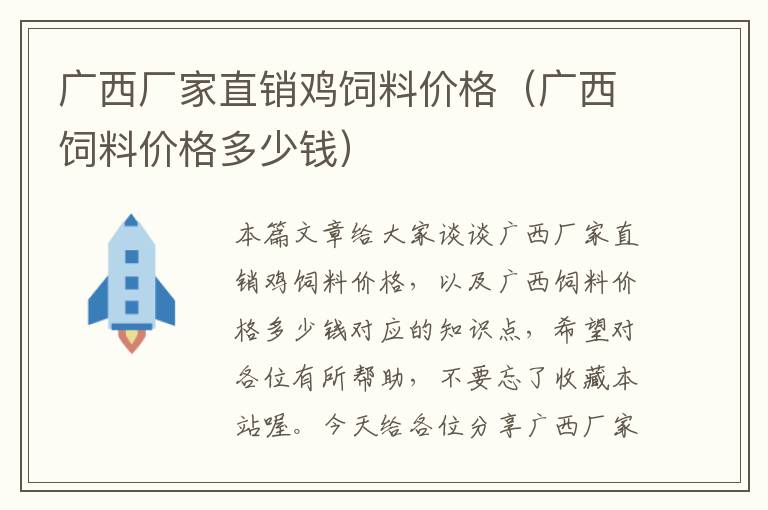 廣西廠家直銷雞飼料價格(廣西飼料價格多少錢)