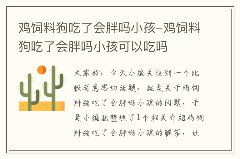 雞飼料狗吃了會(huì)胖嗎小孩-雞飼料狗吃了會(huì)胖嗎小孩可以吃嗎