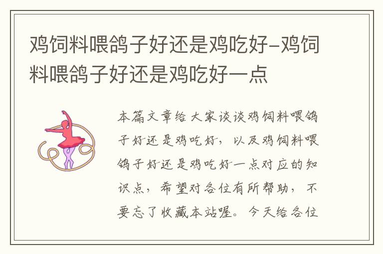 雞飼料喂鴿子好還是雞吃好-雞飼料喂鴿子好還是雞吃好一點(diǎn)
