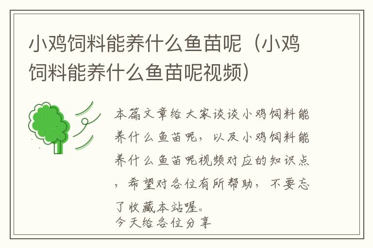 小雞飼料能養(yǎng)什么魚(yú)苗呢（小雞飼料能養(yǎng)什么魚(yú)苗呢視頻）