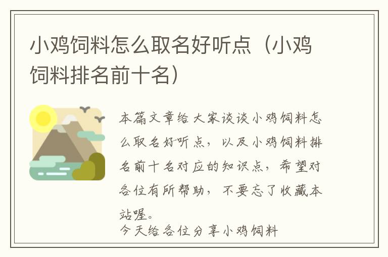 小雞飼料怎么取名好聽(tīng)點(diǎn)（小雞飼料排名前十名）