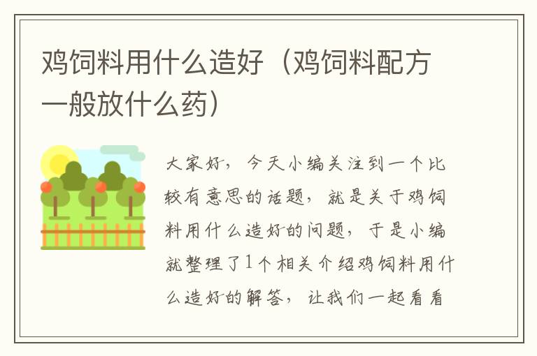 雞飼料用什么造好(雞飼料配方一般放什么藥)