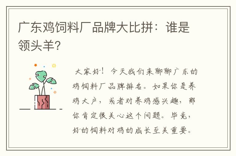 廣東雞飼料廠品牌大比拼:誰(shuí)是領(lǐng)頭羊?