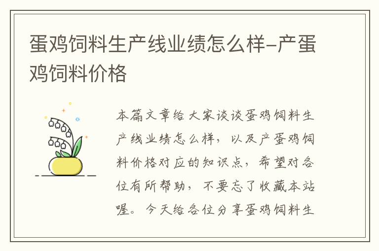 蛋雞飼料生產(chǎn)線業(yè)績怎么樣-產(chǎn)蛋雞飼料價格