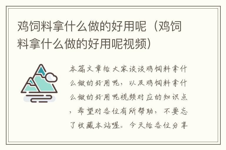 雞飼料拿什么做的好用呢(雞飼料拿什么做的好用呢視頻)