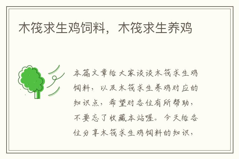 木筏求生雞飼料，木筏求生養(yǎng)雞