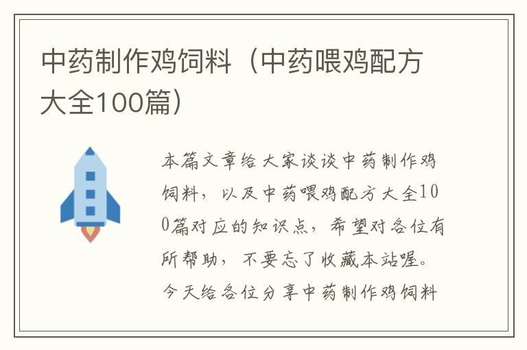 中藥制作雞飼料(中藥喂雞配方大全100篇)