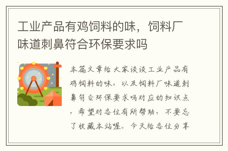 工業(yè)產(chǎn)品有雞飼料的味，飼料廠味道刺鼻符合環(huán)保要求嗎