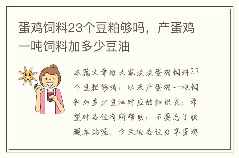 蛋雞飼料23個豆粕夠嗎，產(chǎn)蛋雞一噸飼料加多少豆油