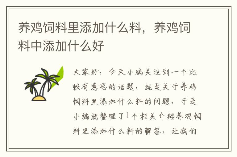 養(yǎng)雞飼料里添加什么料,養(yǎng)雞飼料中添加什么好